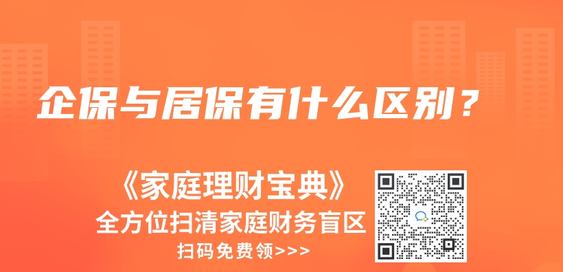企保與居保有什么區(qū)別？插圖