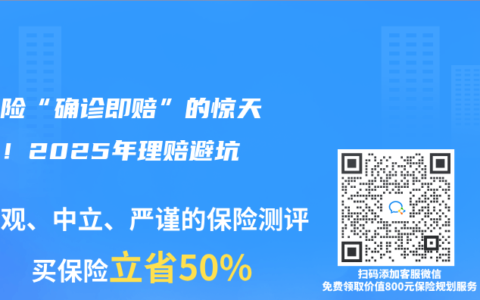 重疾險(xiǎn)“確診即賠”的驚天騙局！2025年理賠避坑指南