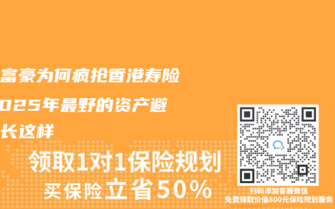 內(nèi)地富豪為何瘋搶香港壽險？2025年最野的資產(chǎn)避風港長這樣