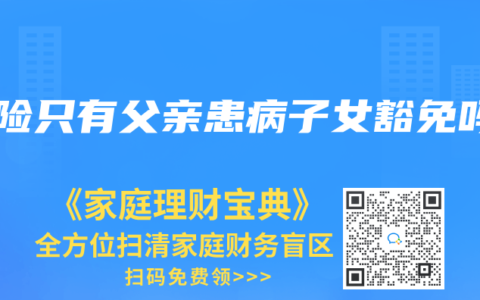 保險(xiǎn)只有父親患病子女豁免嗎