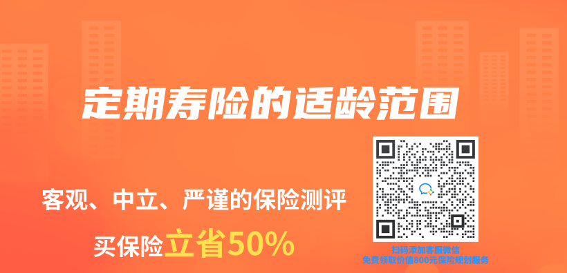 定期壽險的適齡范圍插圖