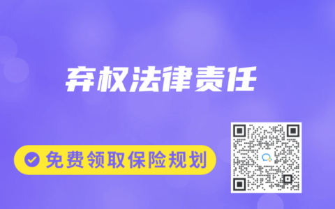 保險(xiǎn)專業(yè)術(shù)語解讀：棄權(quán)法律責(zé)任
