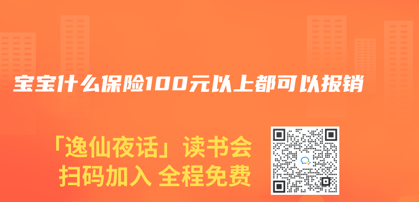 寶寶什么保險100元以上都可以報銷