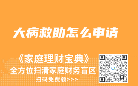 大病救助怎么申請