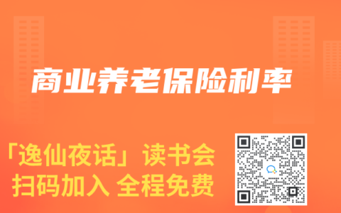 商業(yè)養(yǎng)老保險(xiǎn)利率