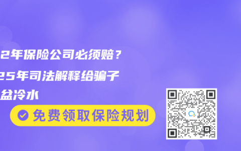 熬過2年保險公司必須賠？2025年司法解釋給騙子潑了盆冷水