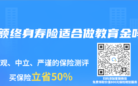 增額終身壽險(xiǎn)適合做教育金嗎