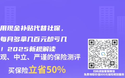 公司用現(xiàn)金補貼代替社保，員工每月多拿幾百元卻虧幾十萬！2025新規(guī)解讀