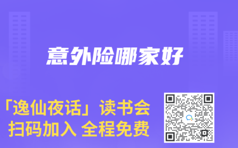 意外險哪家好