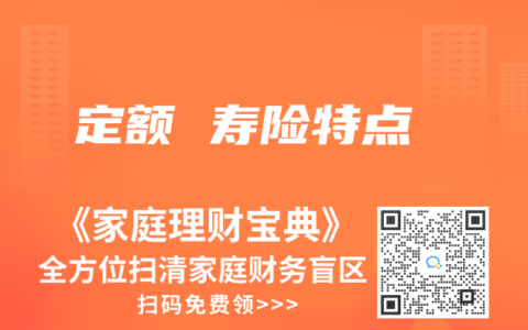 定額 壽險特點