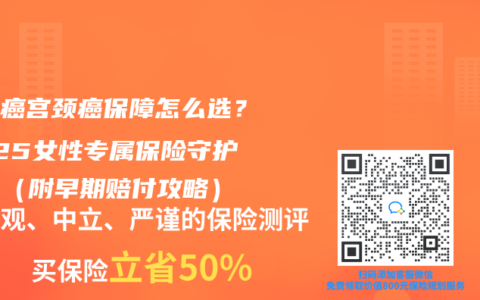 乳腺癌宮頸癌保障怎么選？2025女性專屬保險守護(hù)指南（附早期賠付攻略）