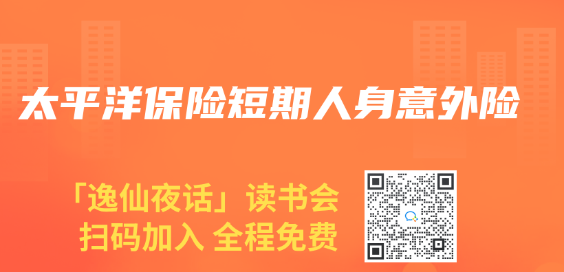 太平洋保險短期人身意外險插圖