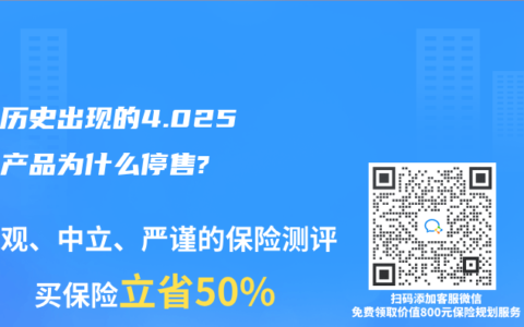 談談歷史出現(xiàn)的4.025年金產(chǎn)品為什么停售?