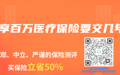 樂(lè)享百萬(wàn)醫(yī)療保險(xiǎn)要交幾年