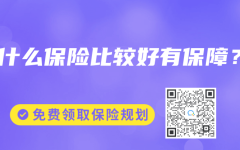 買什么保險比較好有保障？