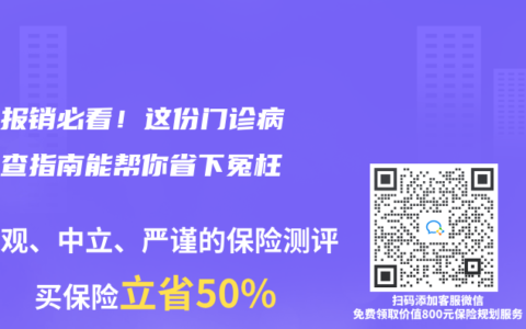 看病報(bào)銷必看！這份門診病歷自查指南能幫你省下冤枉錢