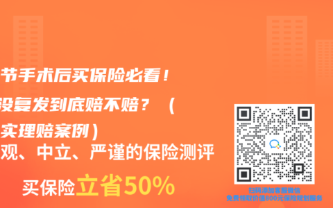 肺結(jié)節(jié)手術(shù)后買保險必看！3年沒復(fù)發(fā)到底賠不賠？（附真實理賠案例）