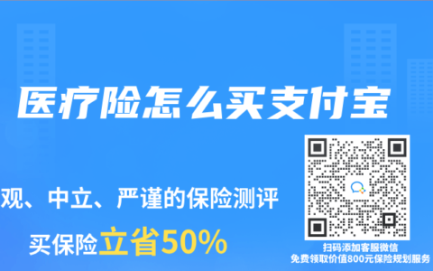 醫(yī)療險(xiǎn)怎么買支付寶