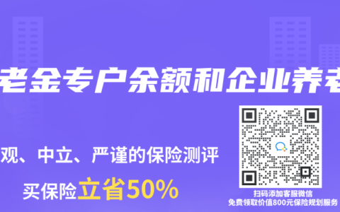 養(yǎng)老金專戶余額和企業(yè)養(yǎng)老