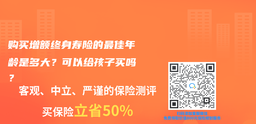 購(gòu)買增額終身壽險(xiǎn)的最佳年齡是多大？可以給孩子買嗎？插圖23