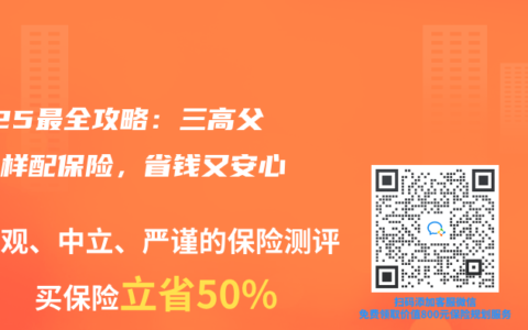 2025最全攻略：三高父母這樣配保險(xiǎn)，省錢又安心