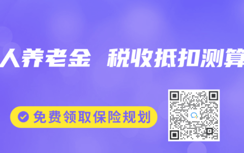個(gè)人養(yǎng)老金 稅收抵扣測(cè)算
