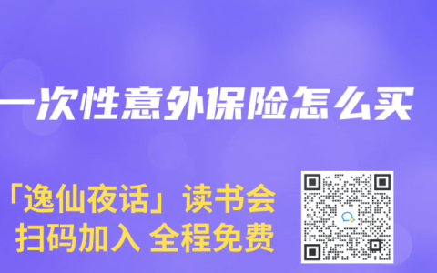 一次性意外保險怎么買