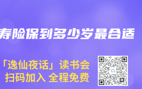 壽險保到多少歲最合適