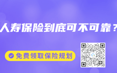 買人壽保險到底可不可靠？
