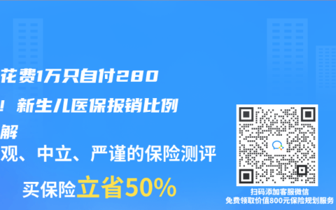 住院花費(fèi)1萬只自付2800元！新生兒醫(yī)保報(bào)銷比例全拆解