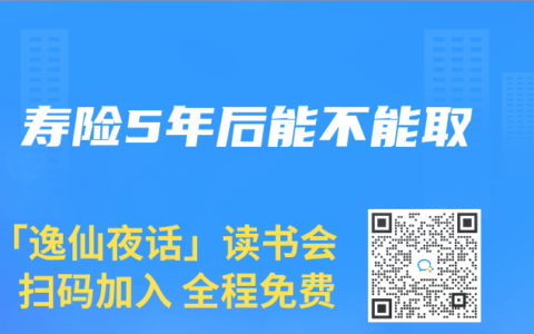 壽險5年后能不能取