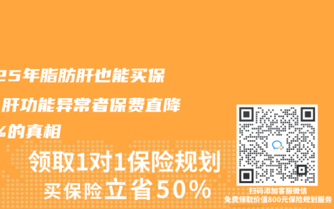 2025年脂肪肝也能買保險？肝功能異常者保費直降40%的真相