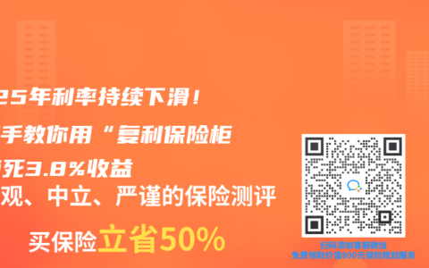 2025年利率持續(xù)下滑！手把手教你用“復(fù)利保險(xiǎn)柜”鎖死3.8%收益