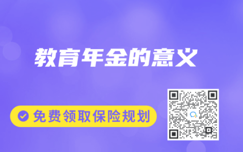 教育年金的意義