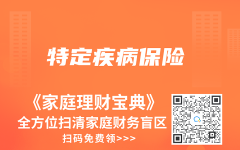 特定疾病保險