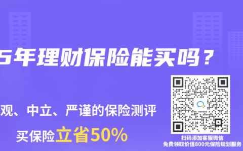 15年理財(cái)保險(xiǎn)能買嗎？