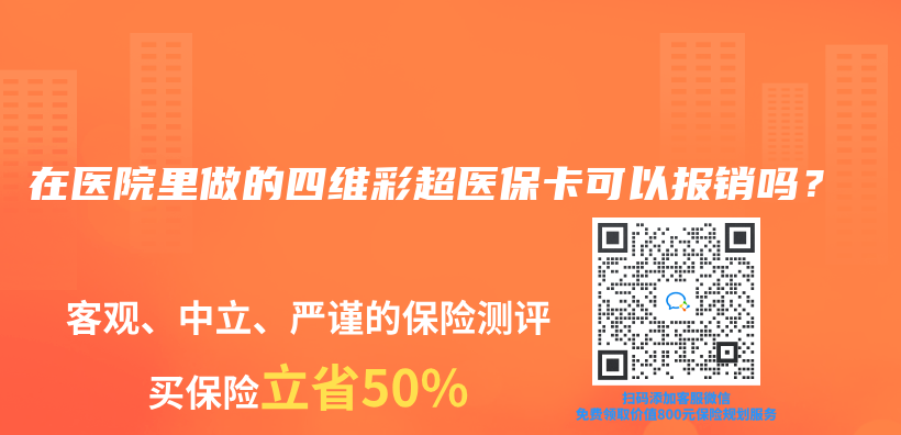在醫(yī)院里做的四維彩超醫(yī)?？梢詧?bào)銷(xiāo)嗎？插圖