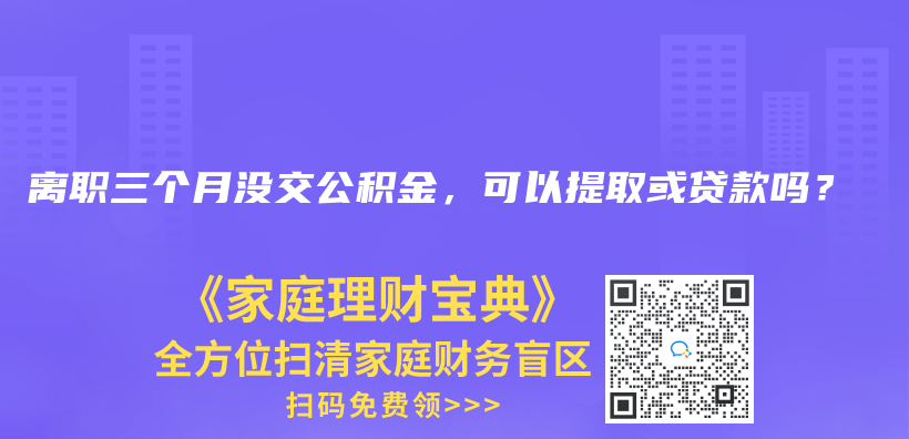 離職三個月沒交公積金，可以提取或貸款嗎？插圖