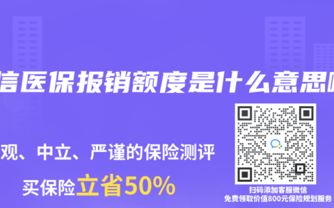 微信醫(yī)保報銷額度是什么意思啊