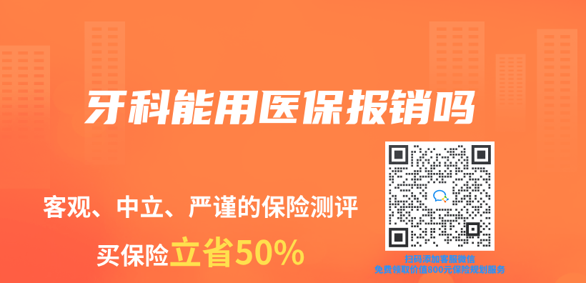 牙科能用醫(yī)保報(bào)銷(xiāo)嗎插圖