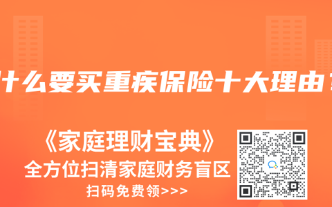 為什么要買(mǎi)重疾保險(xiǎn)十大理由？