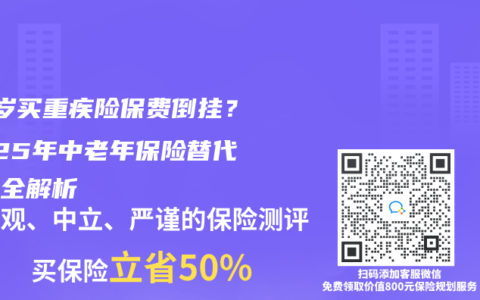 50歲買重疾險保費倒掛？2025年中老年保險替代方案全解析