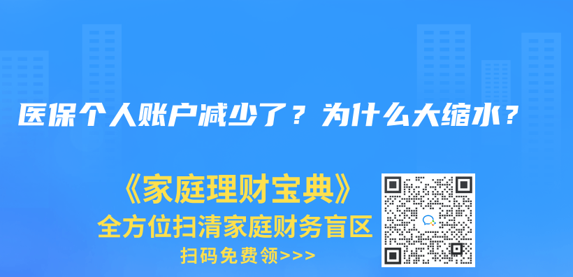 醫(yī)保個(gè)人賬戶減少了？為什么大縮水？插圖