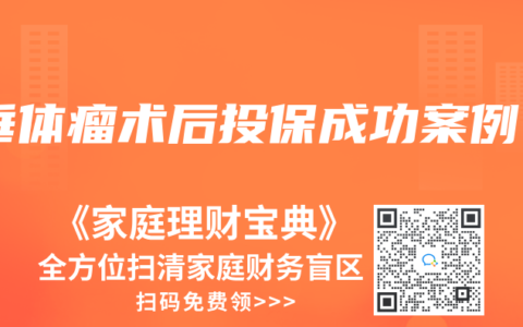 垂體瘤術(shù)后投保成功案例