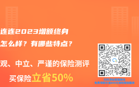 弘運(yùn)連連2023增額終身壽險(xiǎn)怎么樣？有哪些特點(diǎn)？