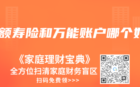 定額壽險和萬能賬戶哪個好