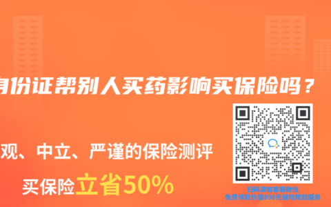 用身份證幫別人買藥影響買保險嗎？?