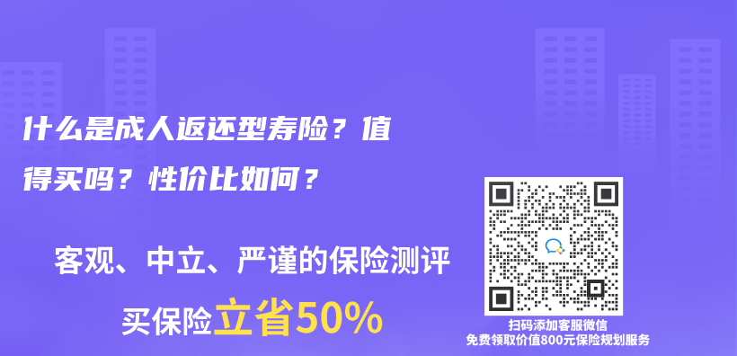 什么是成人返還型壽險(xiǎn)？值得買嗎？性價(jià)比如何？插圖