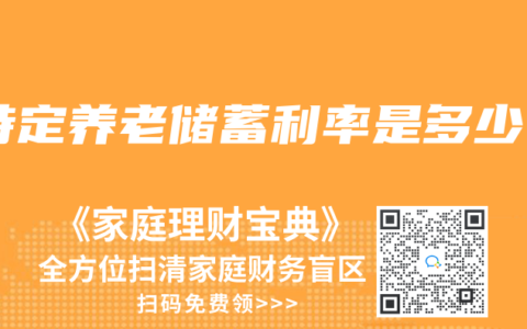 特定養(yǎng)老儲蓄利率是多少