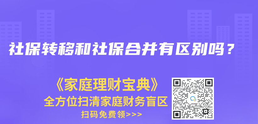 社保轉(zhuǎn)移和社保合并有區(qū)別嗎？插圖